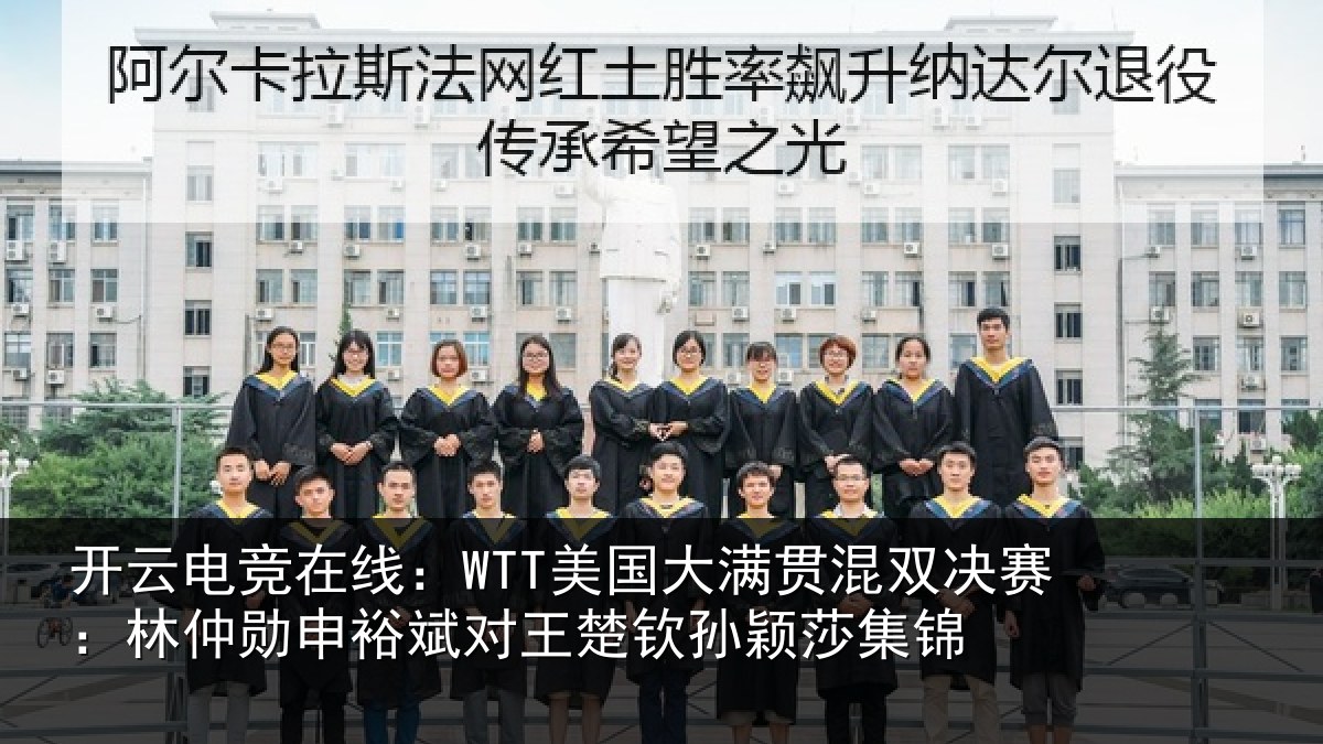 开云电竞在线：WTT美国大满贯混双决赛：林仲勋申裕斌对王楚钦孙颖莎集锦