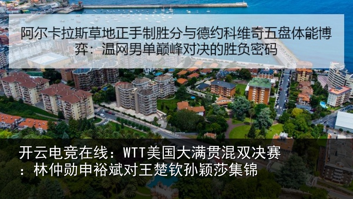 开云电竞在线：WTT美国大满贯混双决赛：林仲勋申裕斌对王楚钦孙颖莎集锦