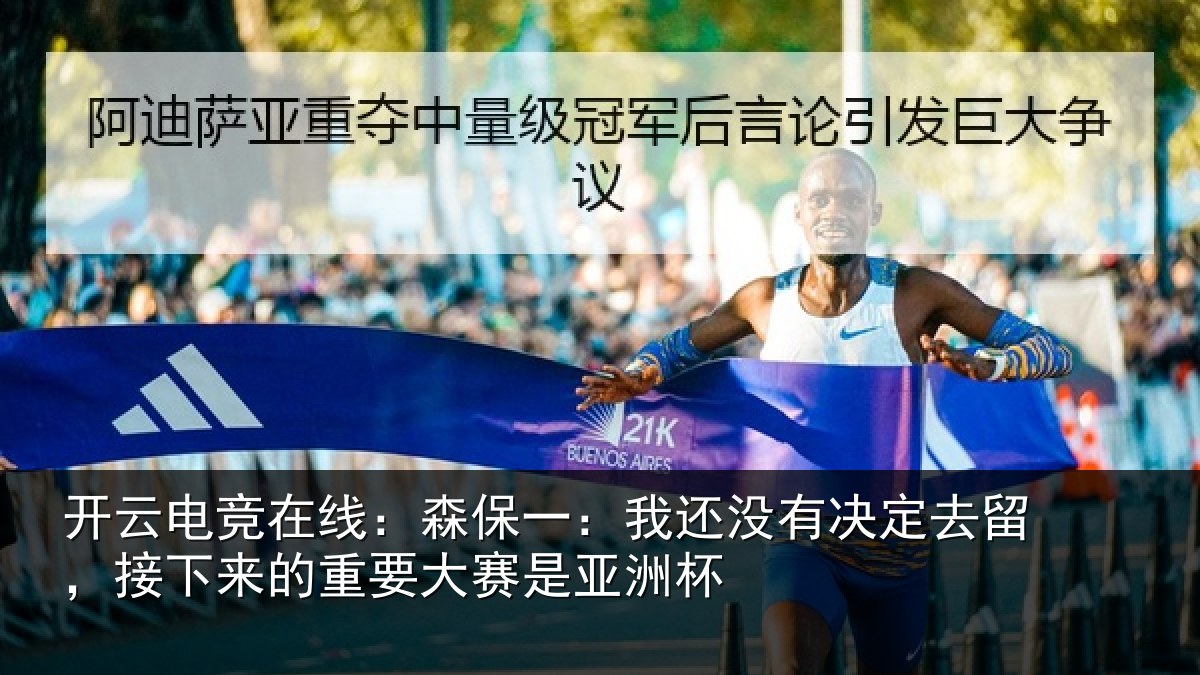 开云电竞在线：森保相关情况留，接下相关情况洲杯