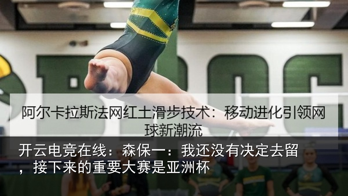 开云电竞在线：森保一：我还没有决定去留，接下来的重要大赛是亚洲杯