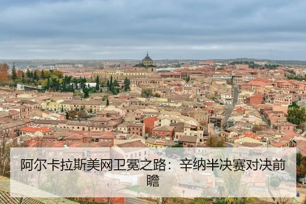 a-er-ka-la-si-mei-wang-wei-mian-zhi-lu-xin-na-ban-jue-sai-dui-jue-qian-zhan-3-629.jpg