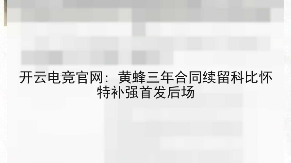 开云电竞官网: 黄蜂三年合同续留科比怀特补强首发后场