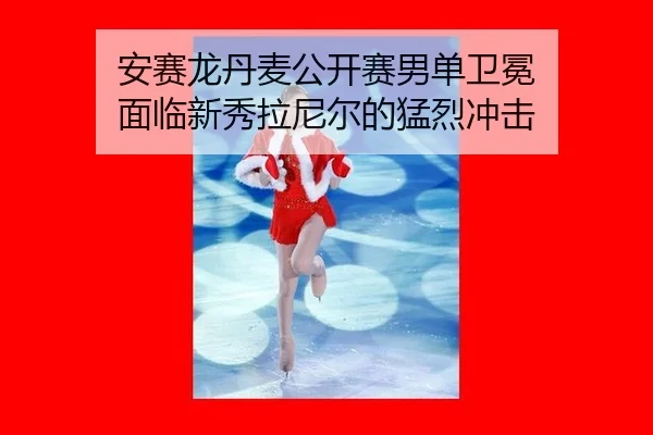 an-sai-long-dan-mai-gong-kai-sai-nan-dan-wei-mian-mian-lin-xin-xiu-la-ni-er-de-meng-lie-chong-ji-3-784.jpg