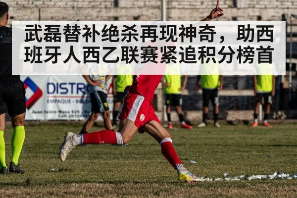 武磊替补绝杀再现神奇，助西班牙人西乙联赛紧追积分榜首
