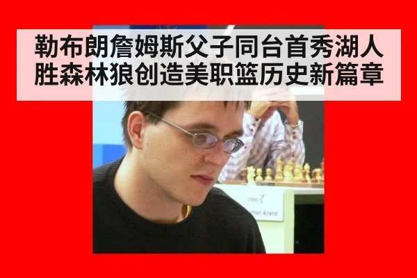 勒布朗詹姆斯父子同台首秀湖人胜森林狼创造美职篮历史新篇章