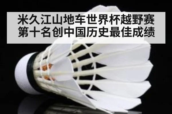 米久江山地车世界杯越野赛第十名创中国历史最佳成绩