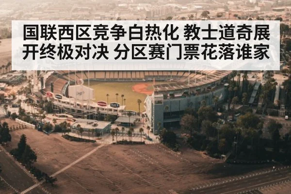 国联西区竞争白热化 教士道奇展开终极对决 分区赛门票花落谁家