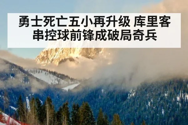 勇士死亡五小再升级 库里客串控球前锋成破局奇兵