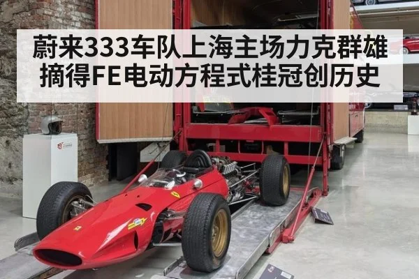 蔚来333车队上海主场力克群雄摘得FE电动方程式桂冠创历史