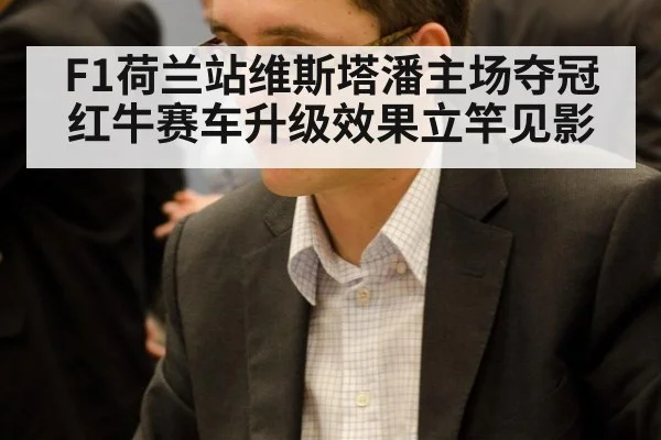 F1荷兰站维斯塔潘主场夺冠 红牛赛车升级效果立竿见影