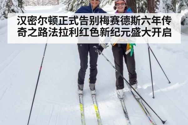 汉密尔顿正式告别梅赛德斯六年传奇之路法拉利红色新纪元盛大开启