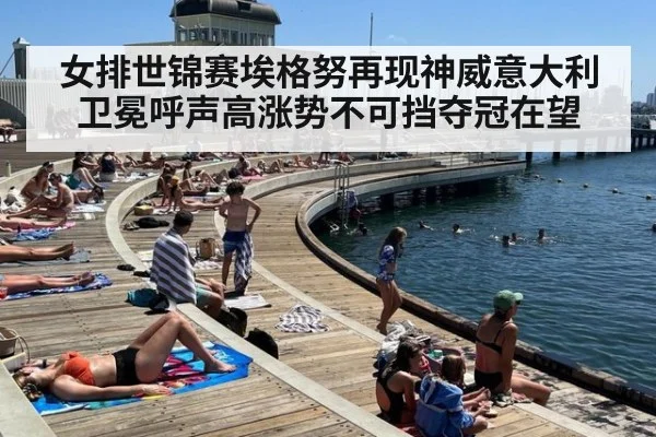 女排世锦赛埃格努再现神威意大利卫冕呼声高涨势不可挡夺冠在望